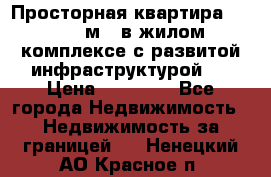 Просторная квартира 2 1, 115м2, в жилом комплексе с развитой инфраструктурой.  › Цена ­ 44 000 - Все города Недвижимость » Недвижимость за границей   . Ненецкий АО,Красное п.